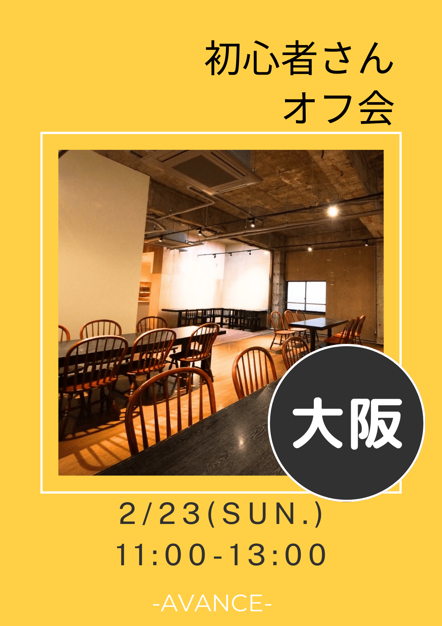 🆕【大阪】2/23(日)初心者さんオフ会