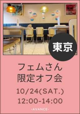 🆕【東京】10/24(土)フェムさん限定オフ会
