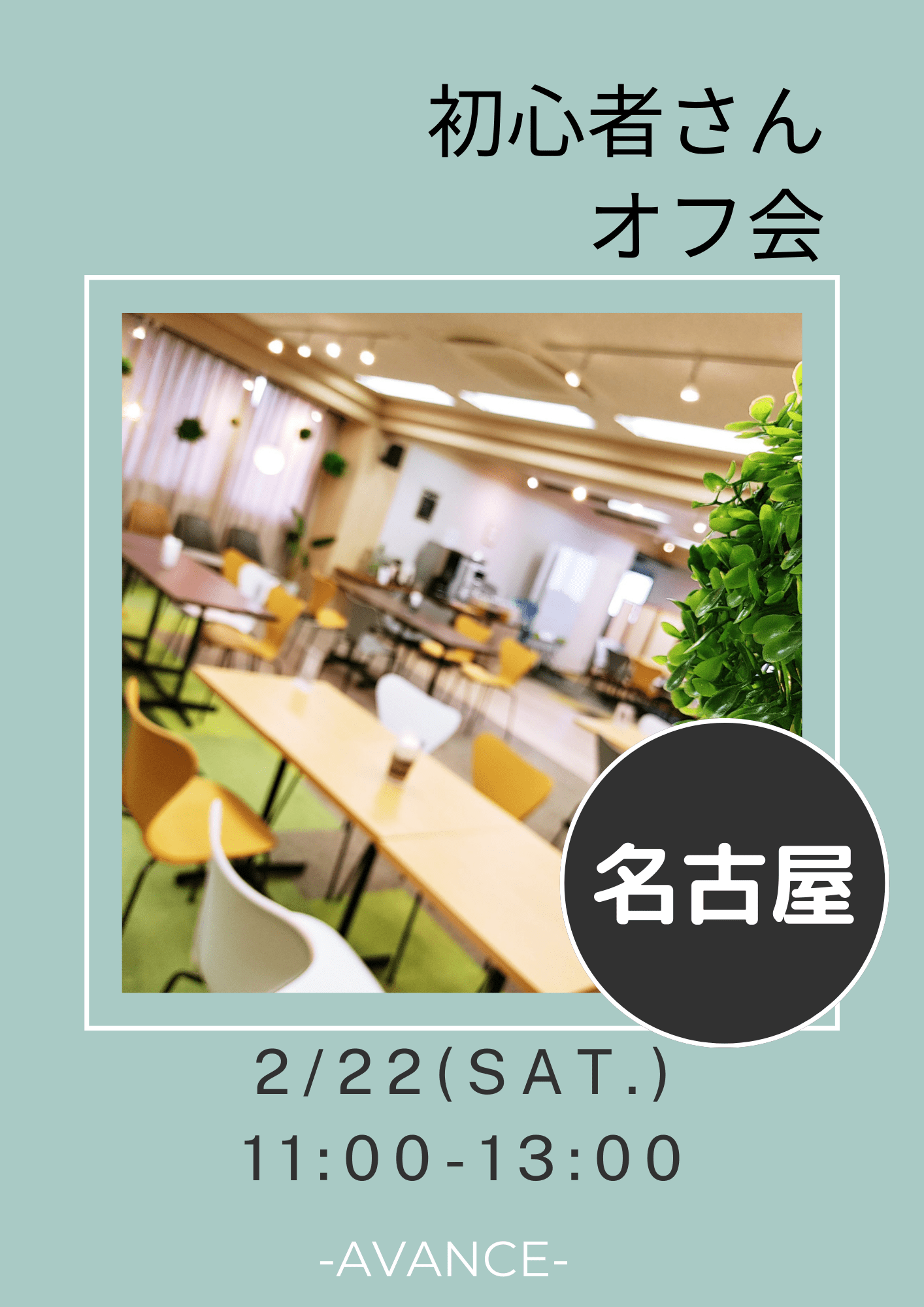 🆕【名古屋】2/22(土)初心者さんオフ会