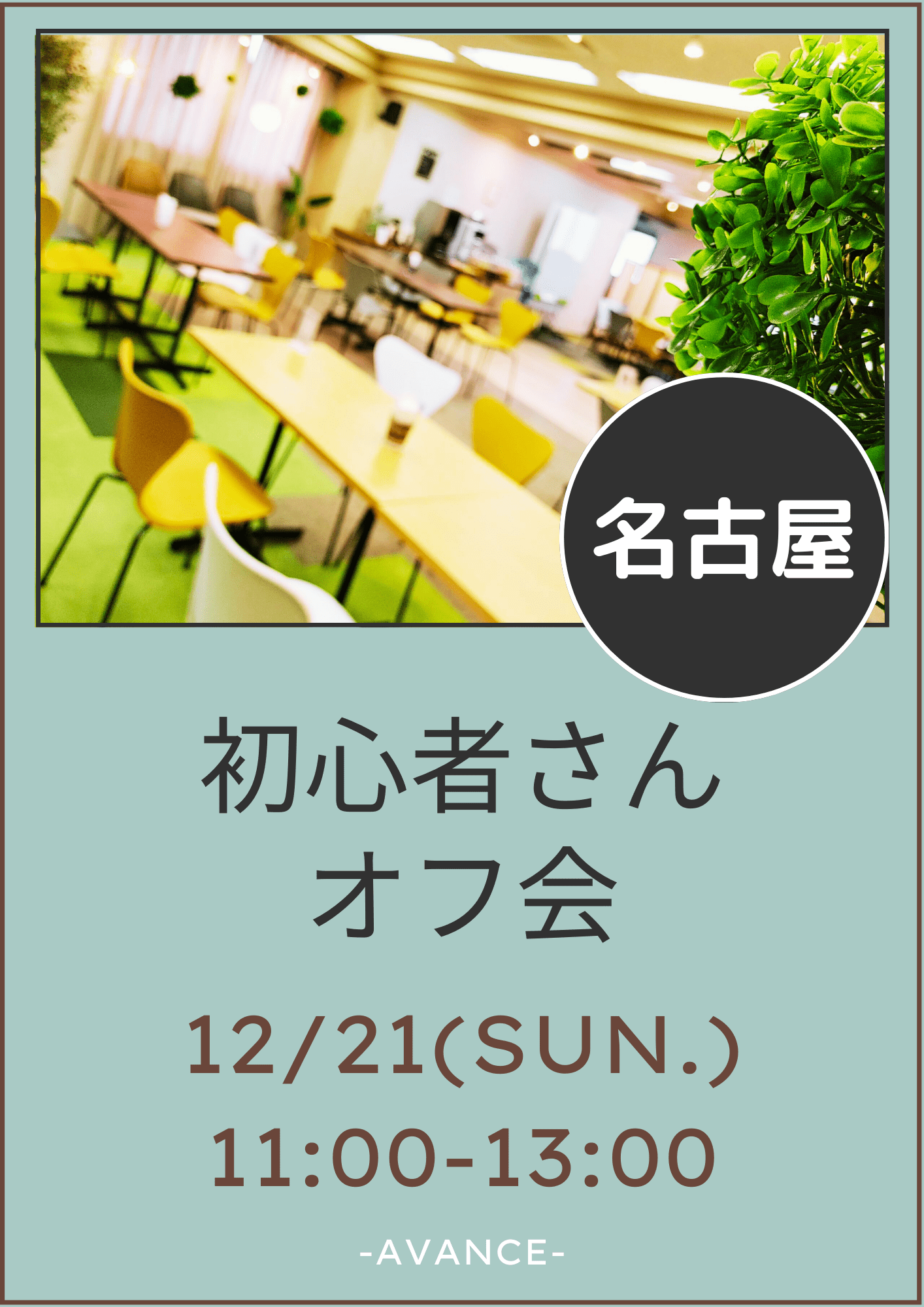 🆕【名古屋】12/21(日)初心者さんオフ会