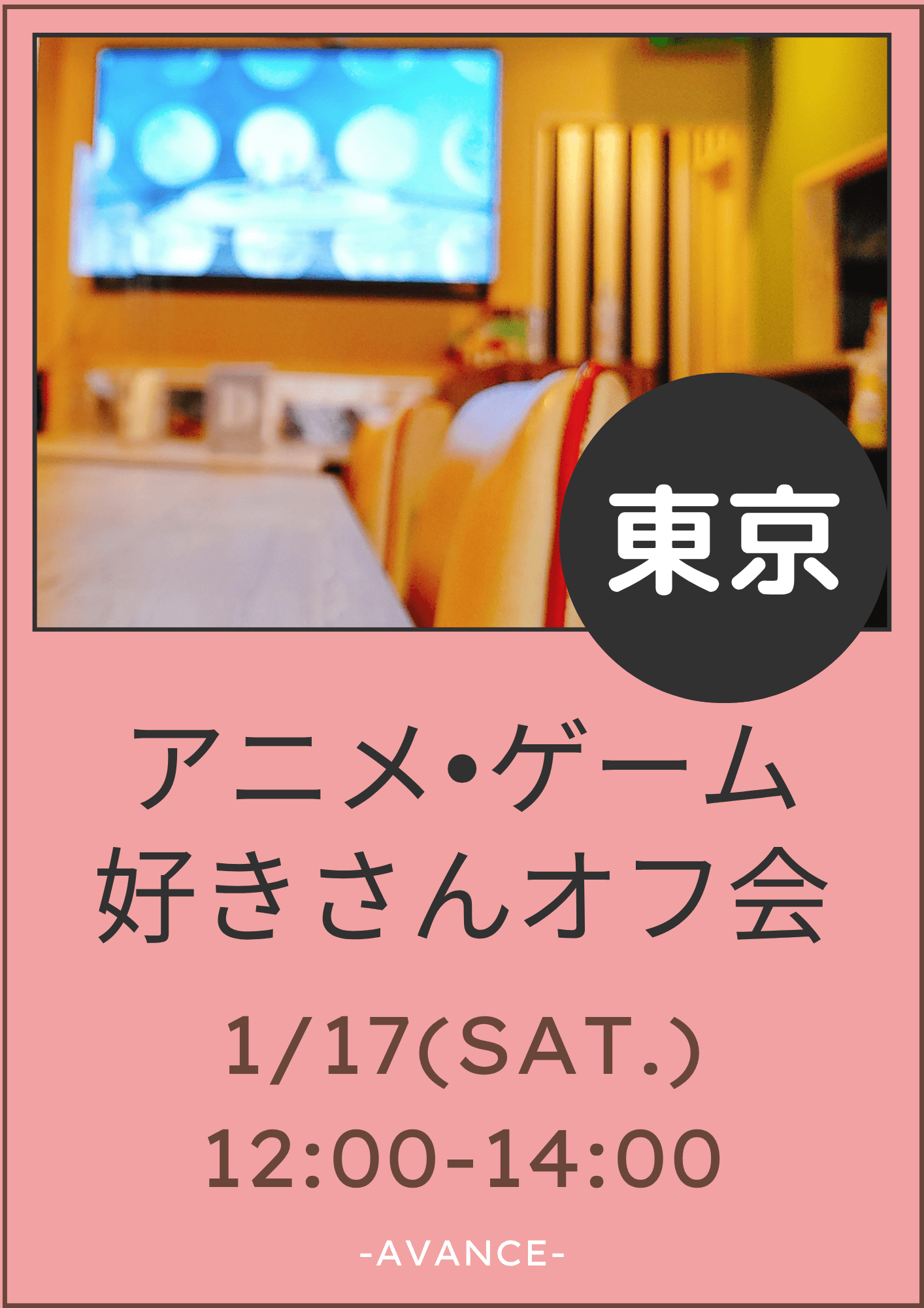 🆕【東京】1/17(土)アニメ・ゲーム好きさん