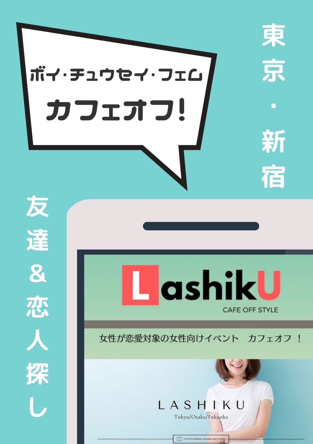 【LashikU】ボイ/中性＆フェムカフェオフ＠東京