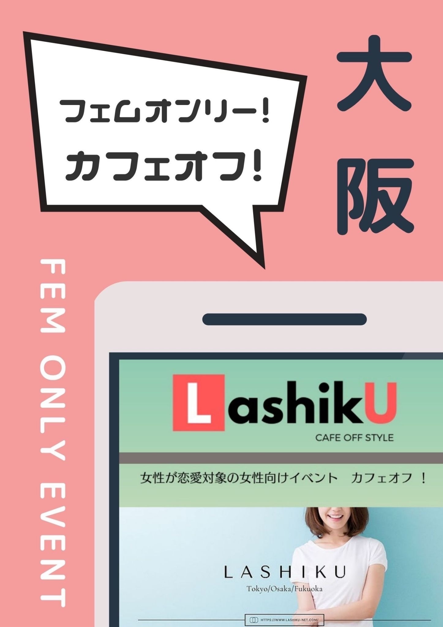【LashikU】フェムOnlyカフェオフ＠大阪