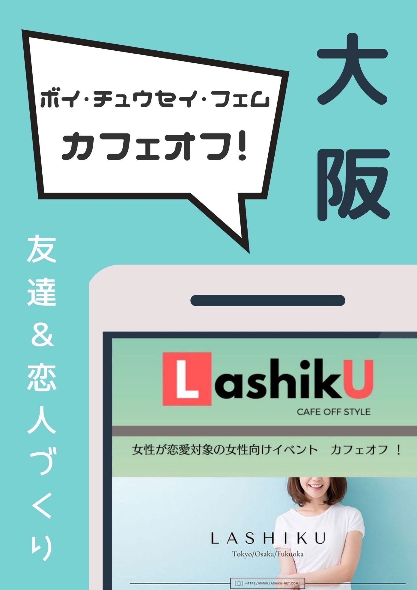【LashikU】ボイ/中性＆フェムカフェオフ＠大阪