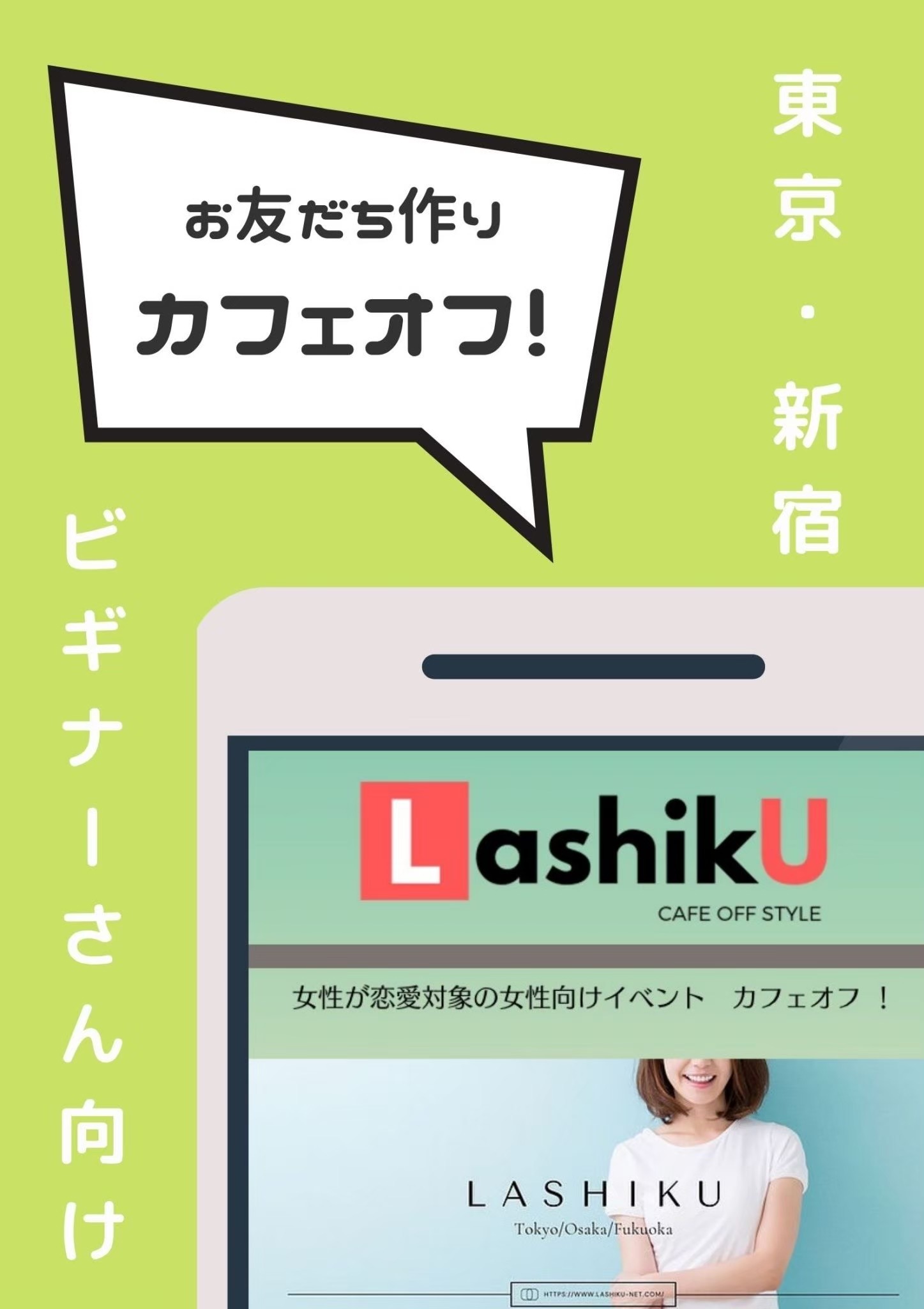 【LashikU】女性との恋愛初心者さん向けカフェオフ＠東京