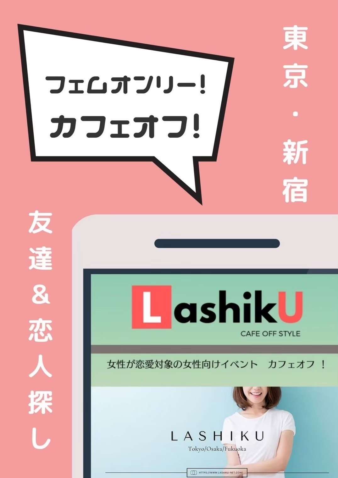 【ラシク】フェムOnlyカフェオフ@東京