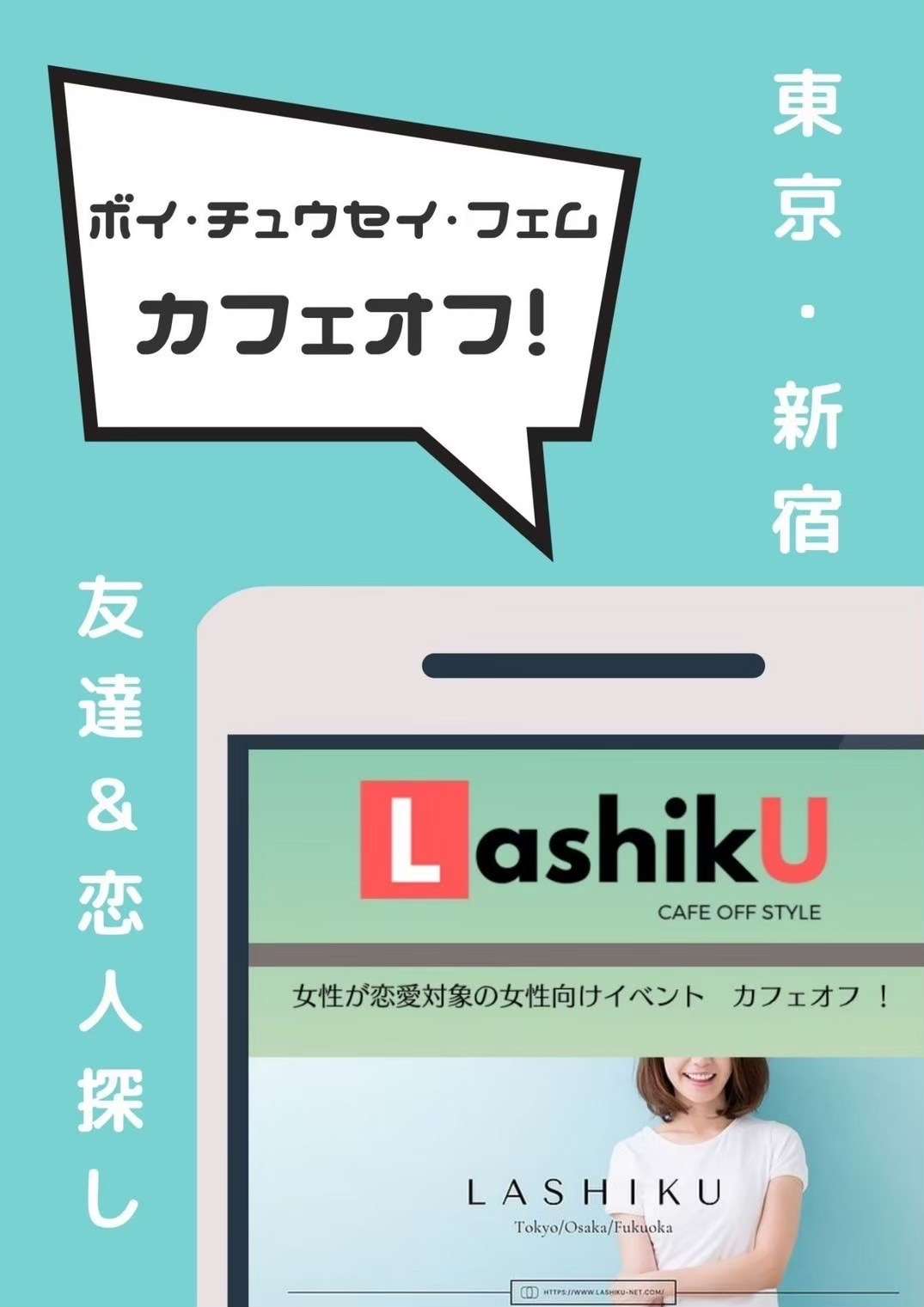 【ラシク】ボイ/中性&フェムカフェオフ@東京