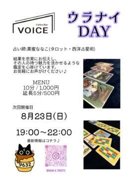 8月23日(日)ウラナイDAY@voice