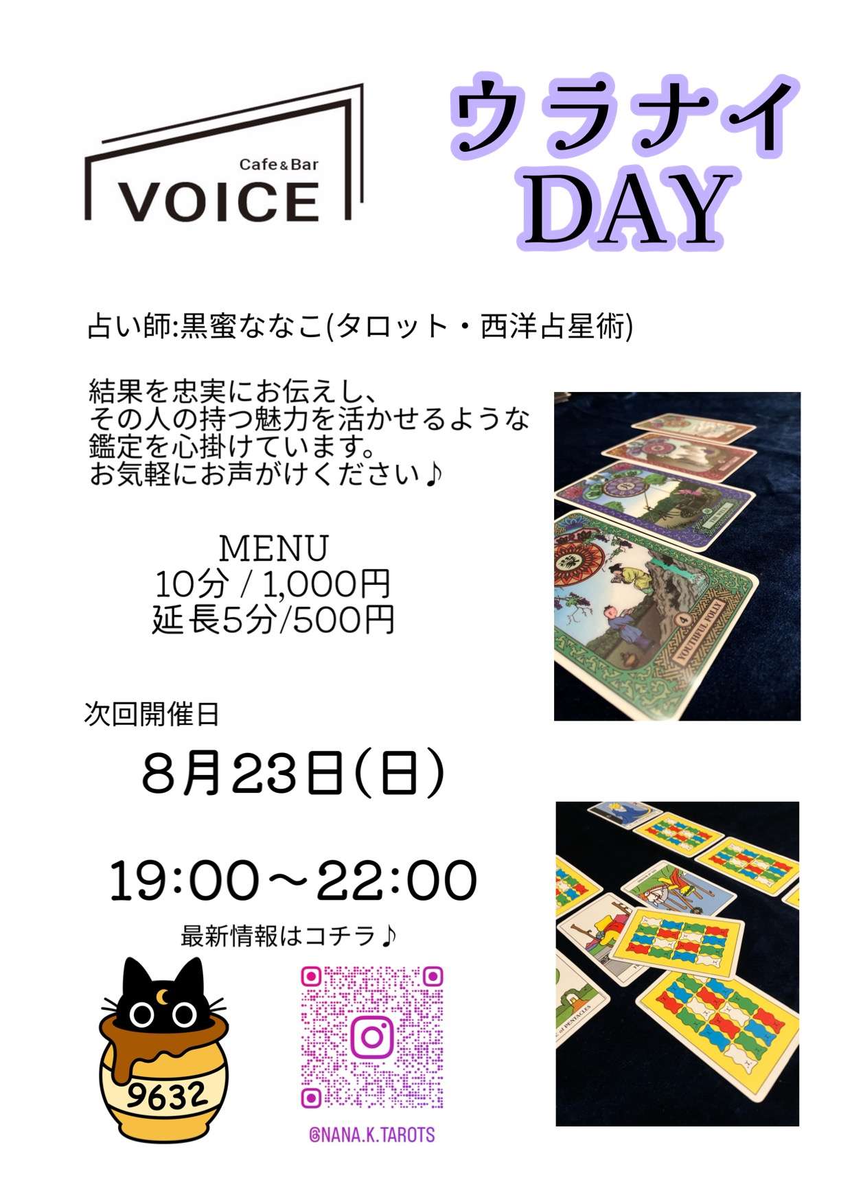 8月23日(日)ウラナイDAY@voice