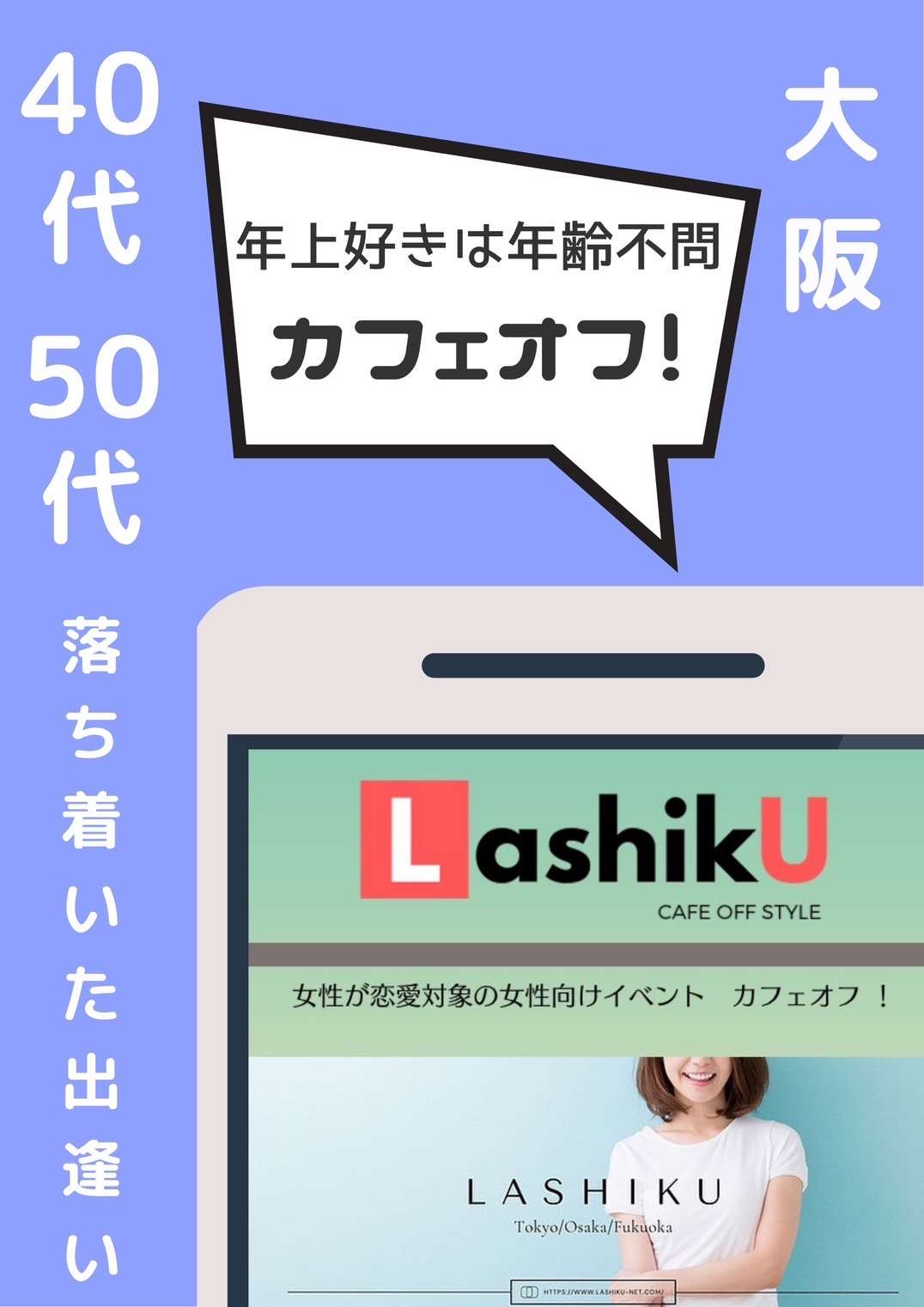 【ラシク】アラウンド40代50代カフェオフ＠大阪