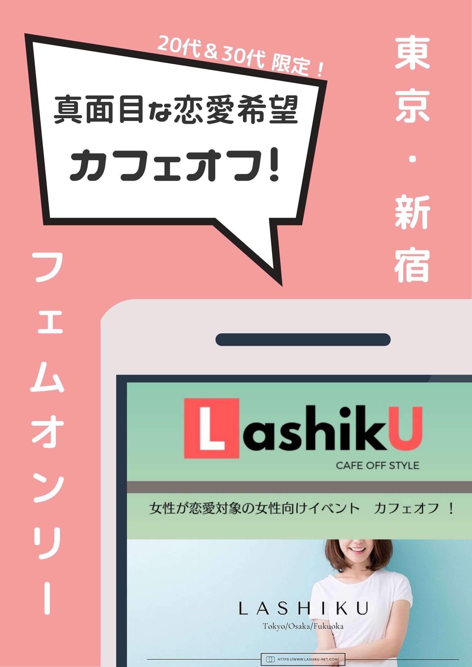 【ラシク】フェムOnlyカフェオフ＠東京
