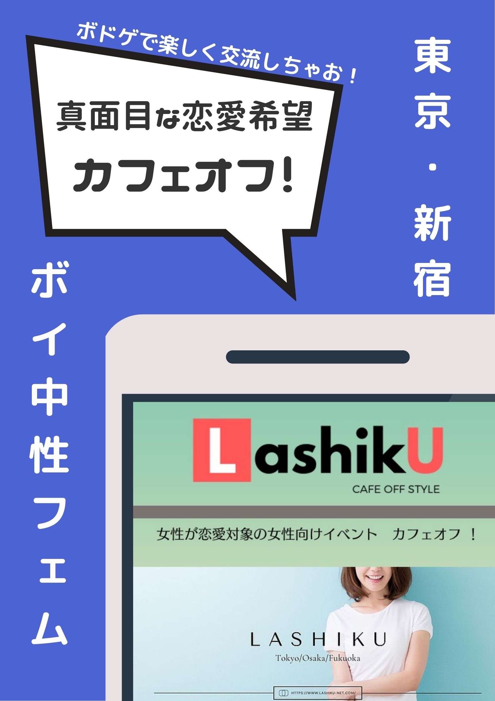 【ラシク】ボイ/中性＆フェムカフェオフ＠東京