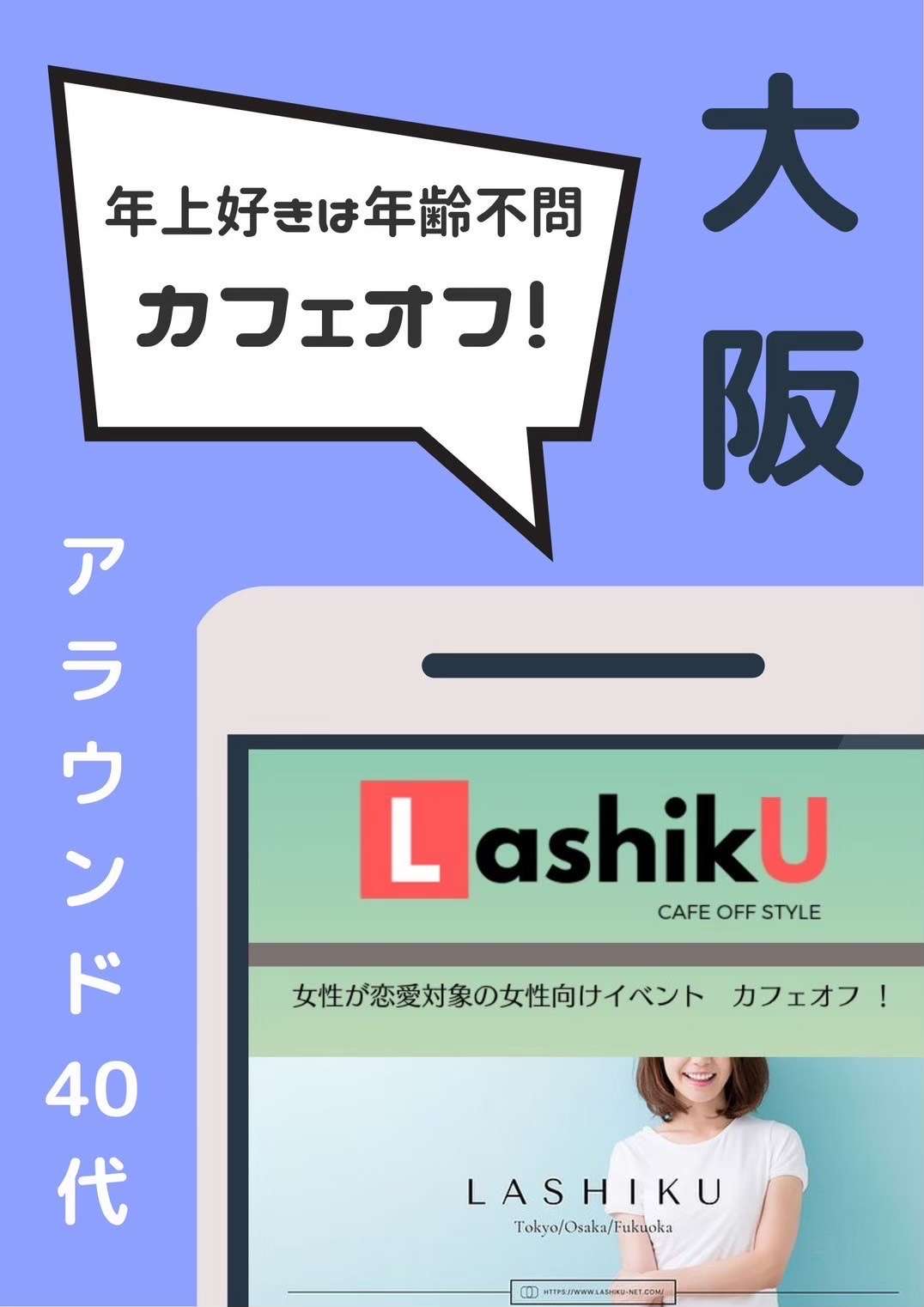 【ラシク】アラウンド40代カフェオフ＠大阪