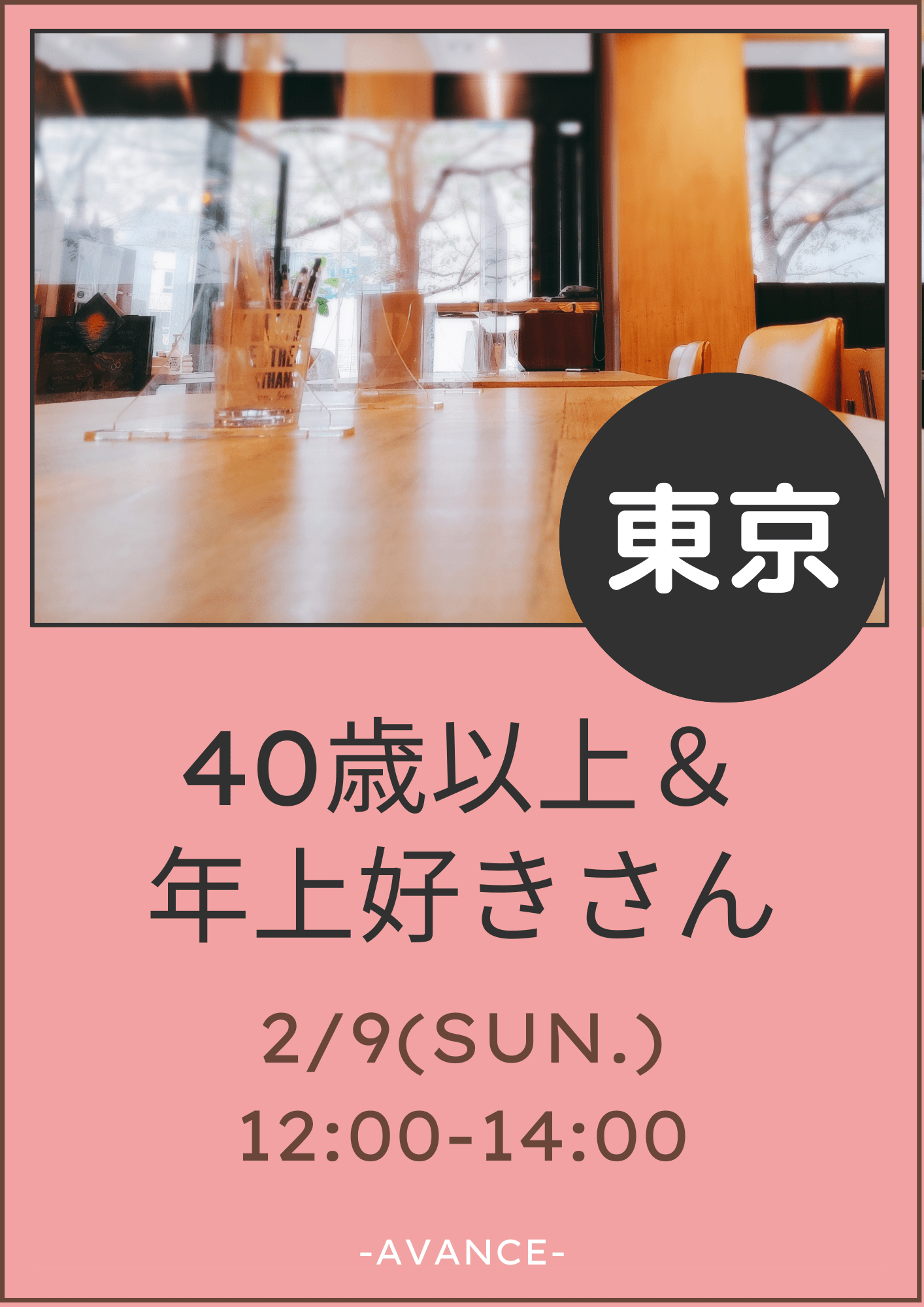 🈵【東京】2/9(日)40歳以上＆年上好き