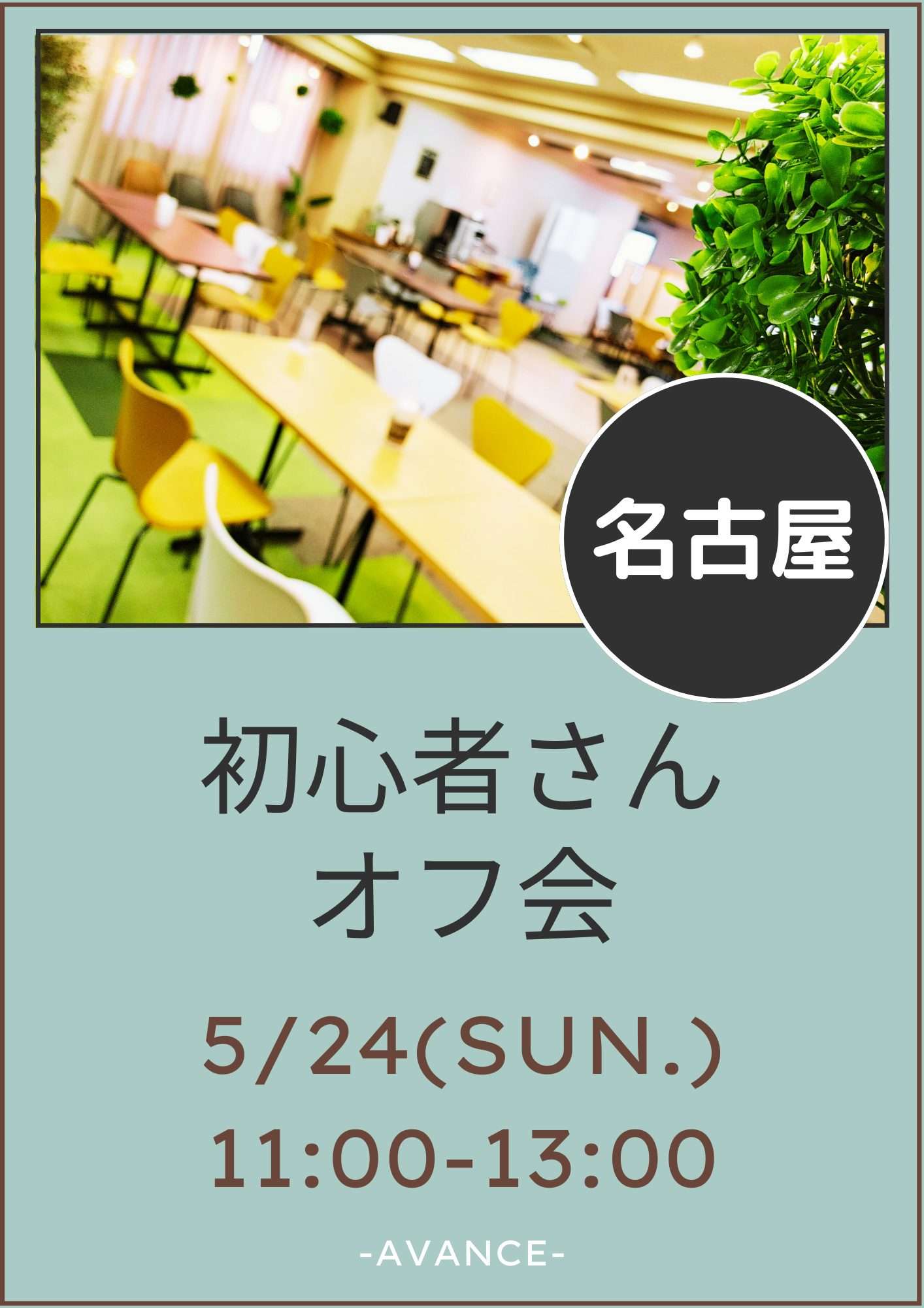 🆕【名古屋】5/24(日)初心者さんオフ会