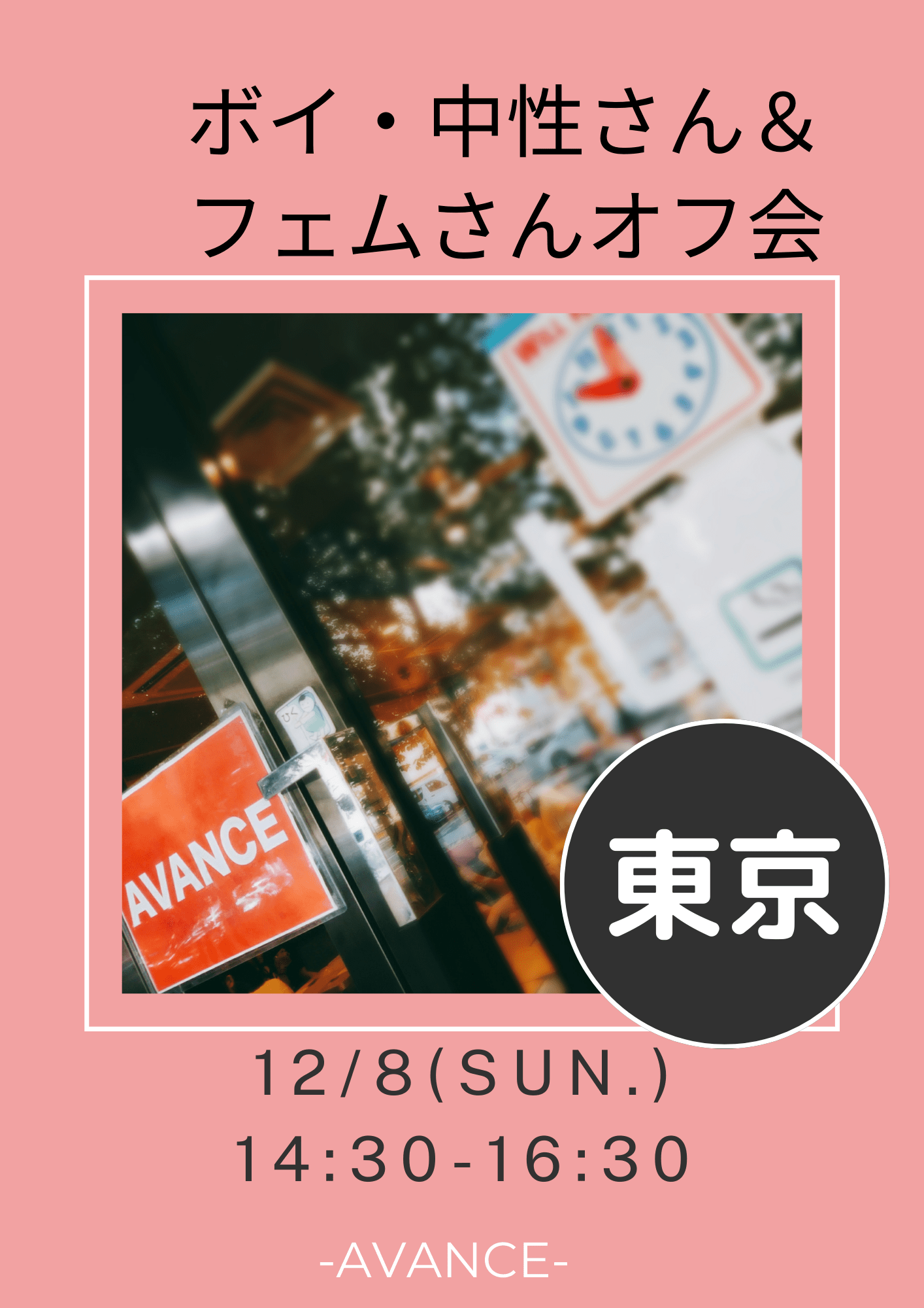 ※残り②席※【東京】12/8(日)ボイ中性＆フェムさん