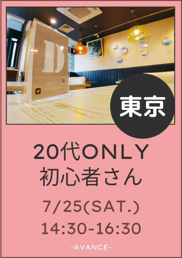 ※残り❷席※【東京】7/25(土)20代初心者さんオフ会