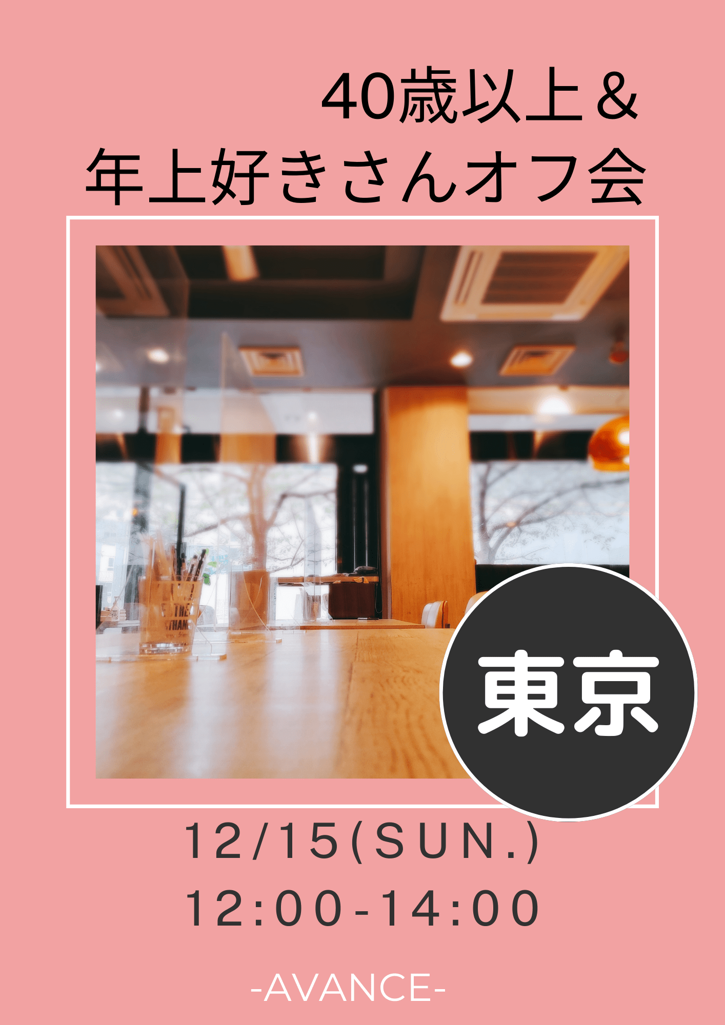 🆕【東京】12/15(日)40歳以上＆年上好きさん