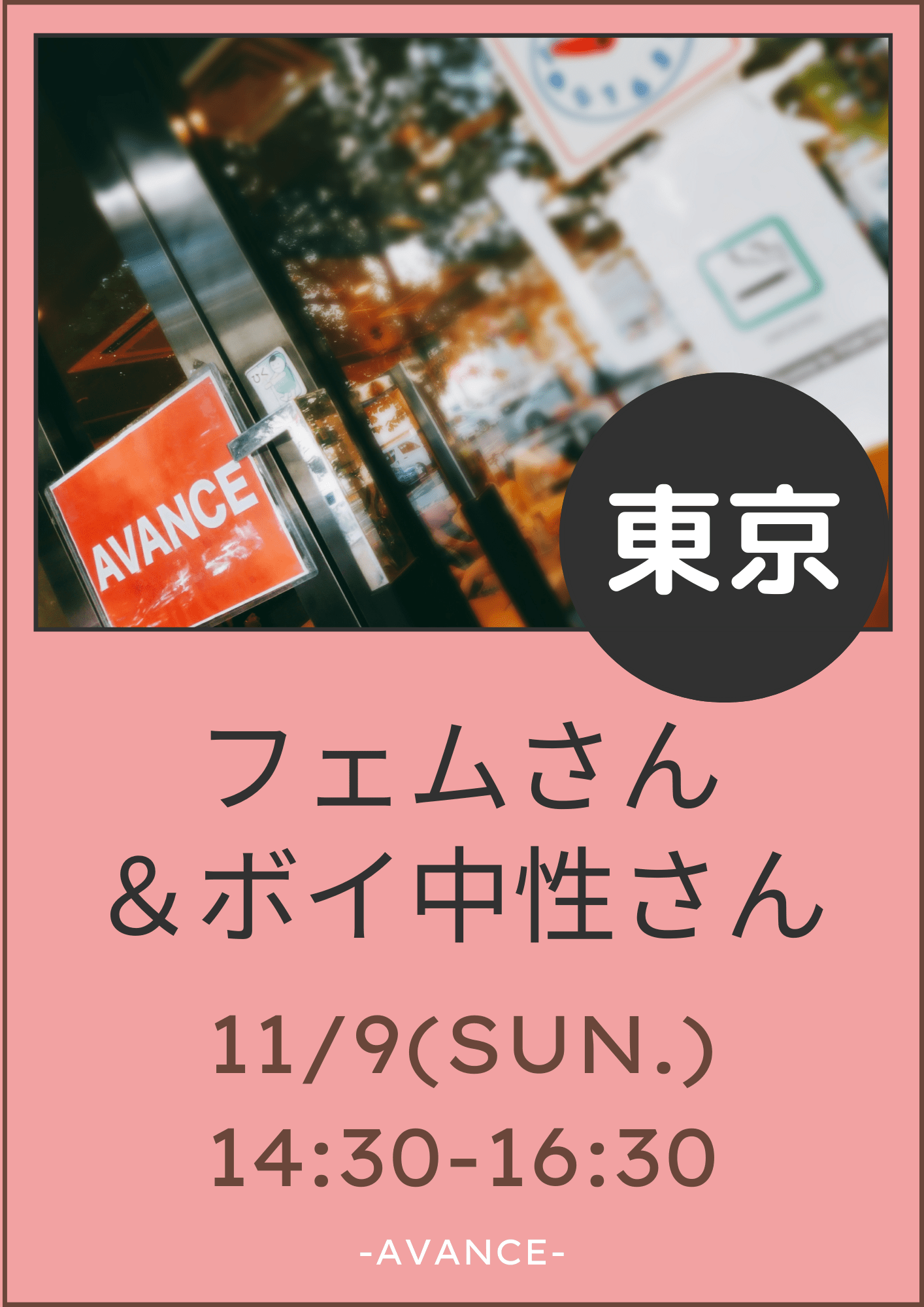 🆕【東京】11/9(日)ボイ中性＆フェムさん