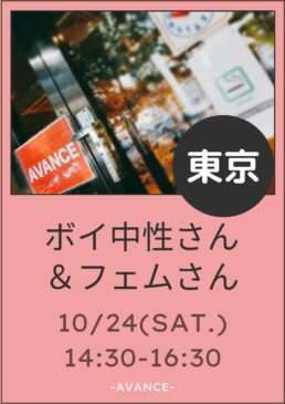 🆕【東京】10/24(土)ボイ中性＆フェムさん