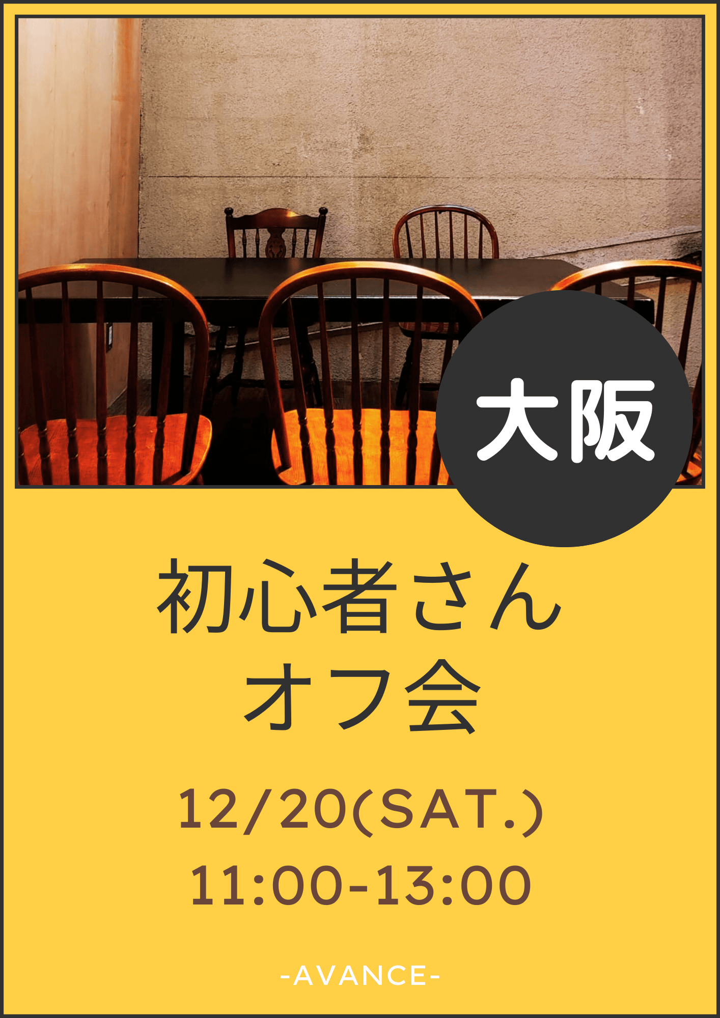 🆕【大阪】12/20(土)初心者さんオフ会