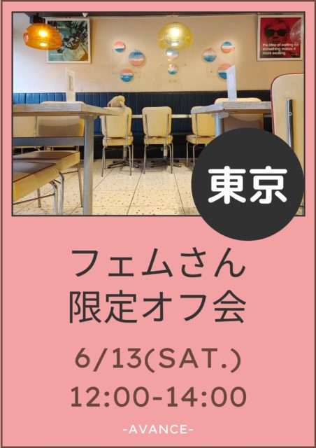 🆕【東京】6/13(土)フェムさん限定オフ会