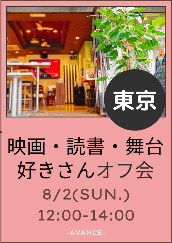 現在➓名【東京】8/2(日)映画・読書・舞台好きさん