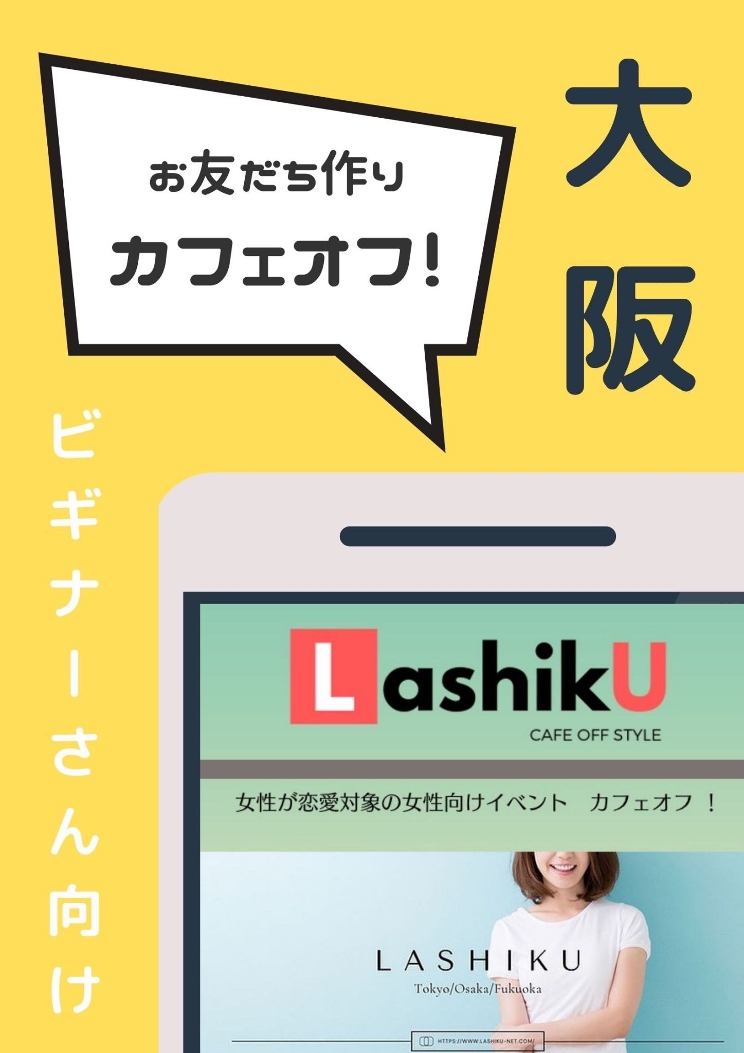 【LashikU】女性との恋愛初心者さん向けお友達作りカフェオフ＠大阪