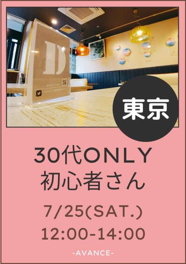 ※残り❶席※【東京】7/25(土)30代初心者オフ会