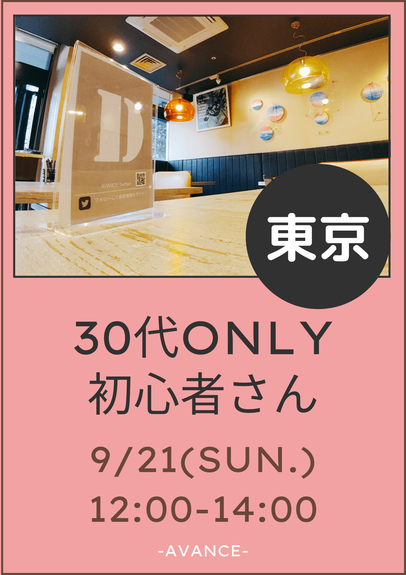 🈵【東京】9/21(日)30代初心者さんオフ会