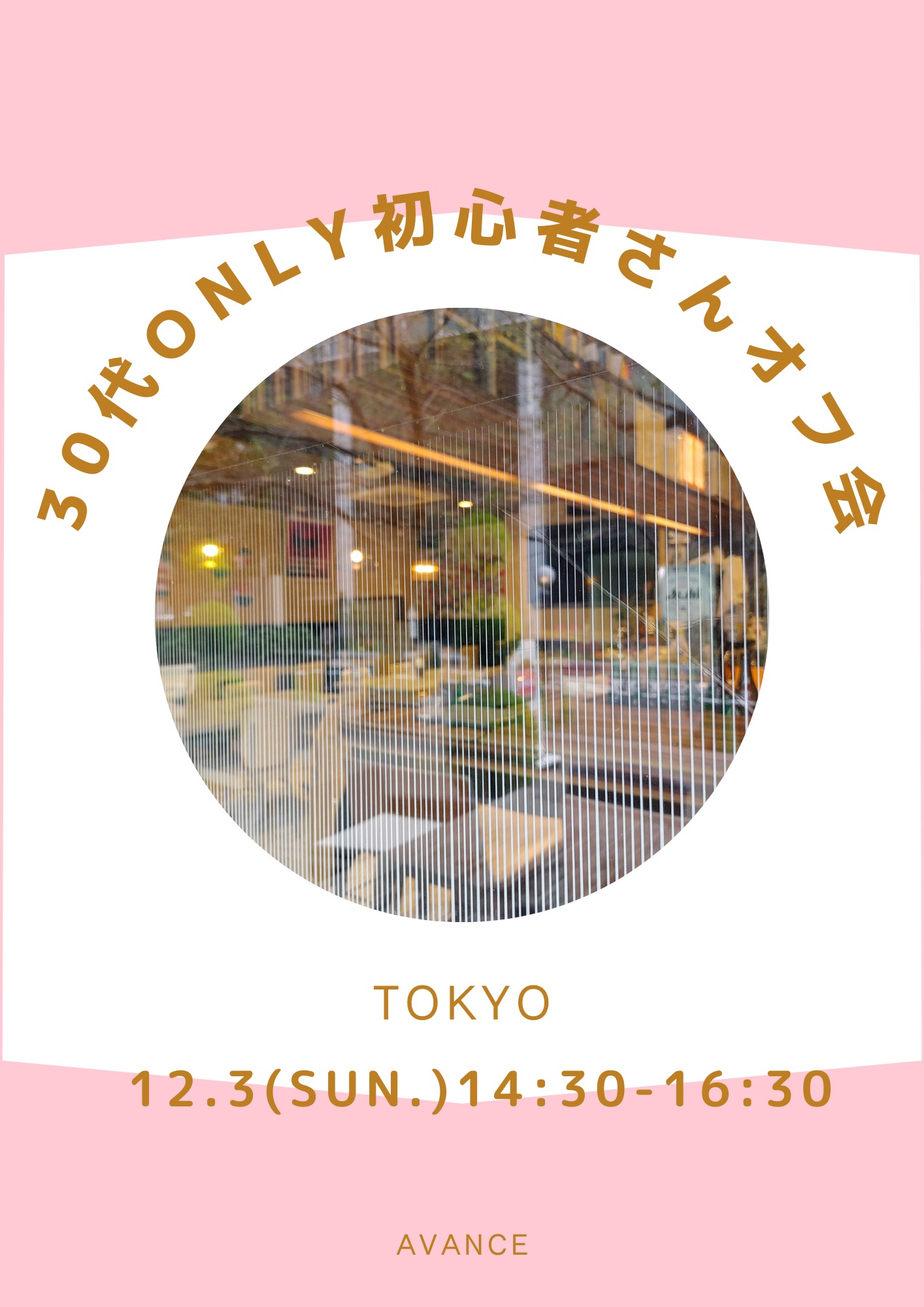 🈵【東京】12/3(日)30代Only初心者さん