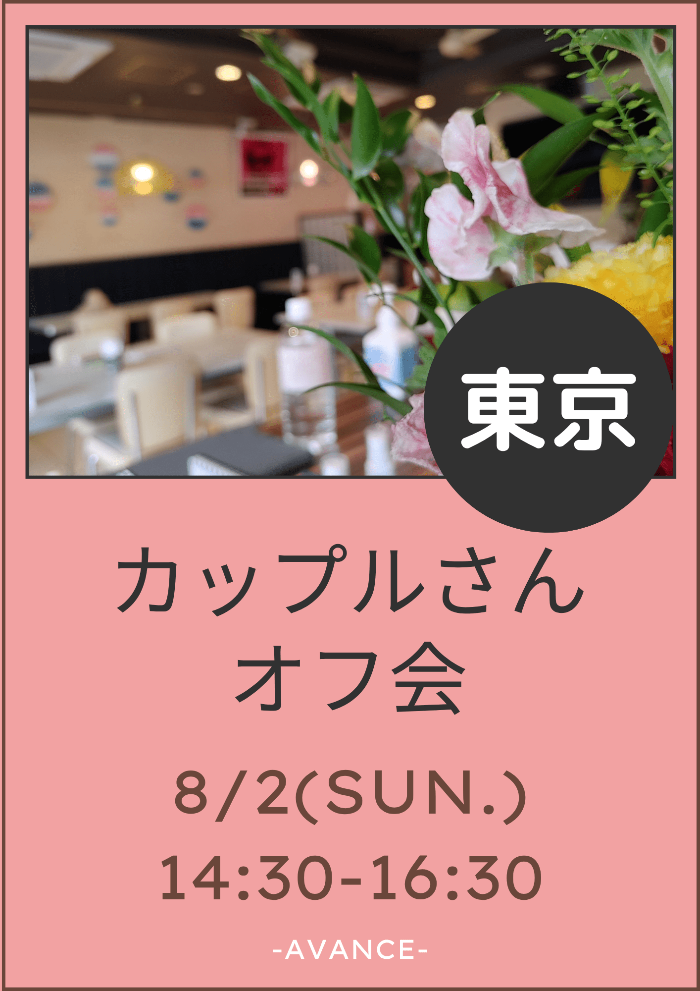 🆕【東京】8/2(日)カップルさんオフ会