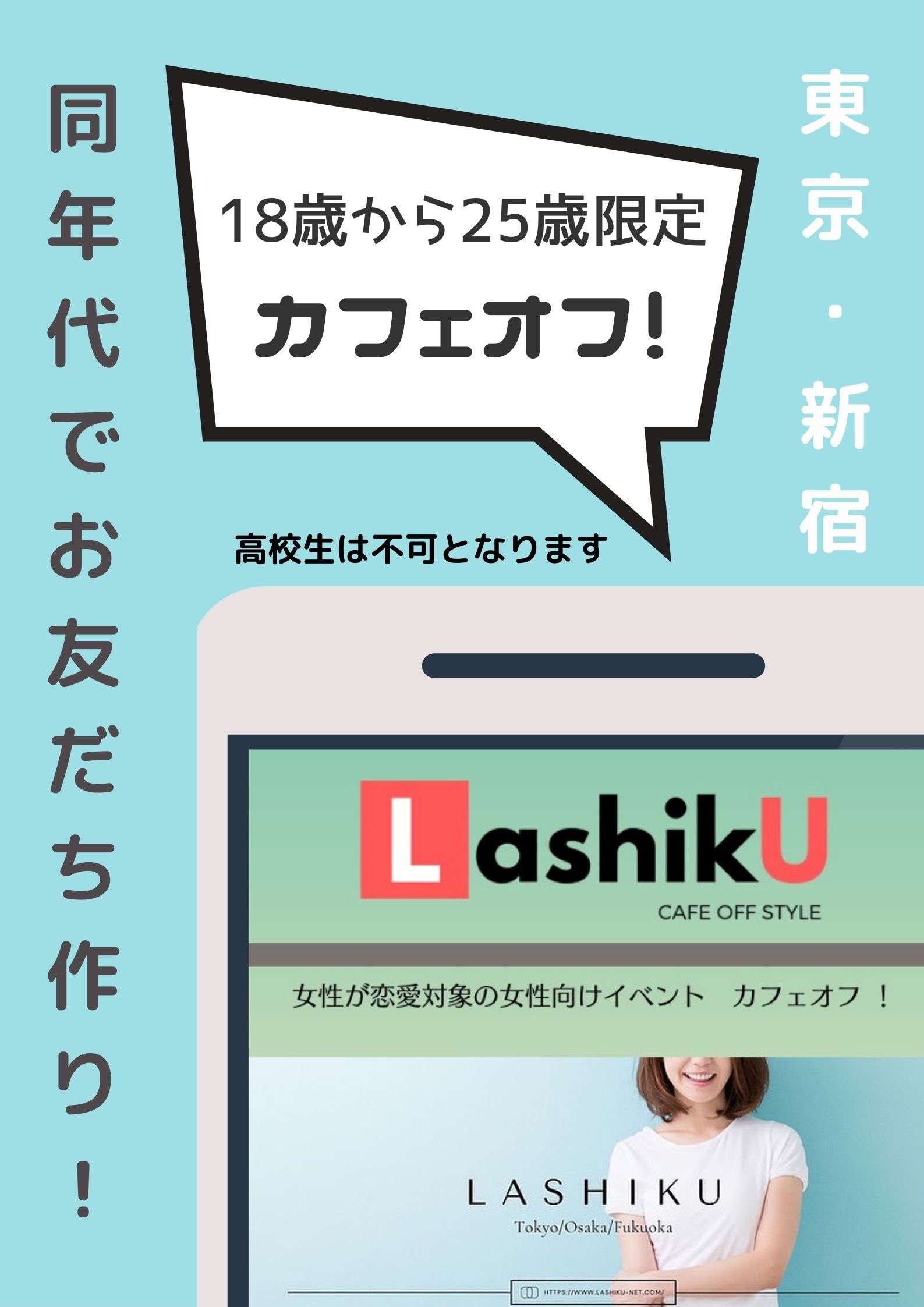 【ラシク】18歳~25歳限定オフ会@東京