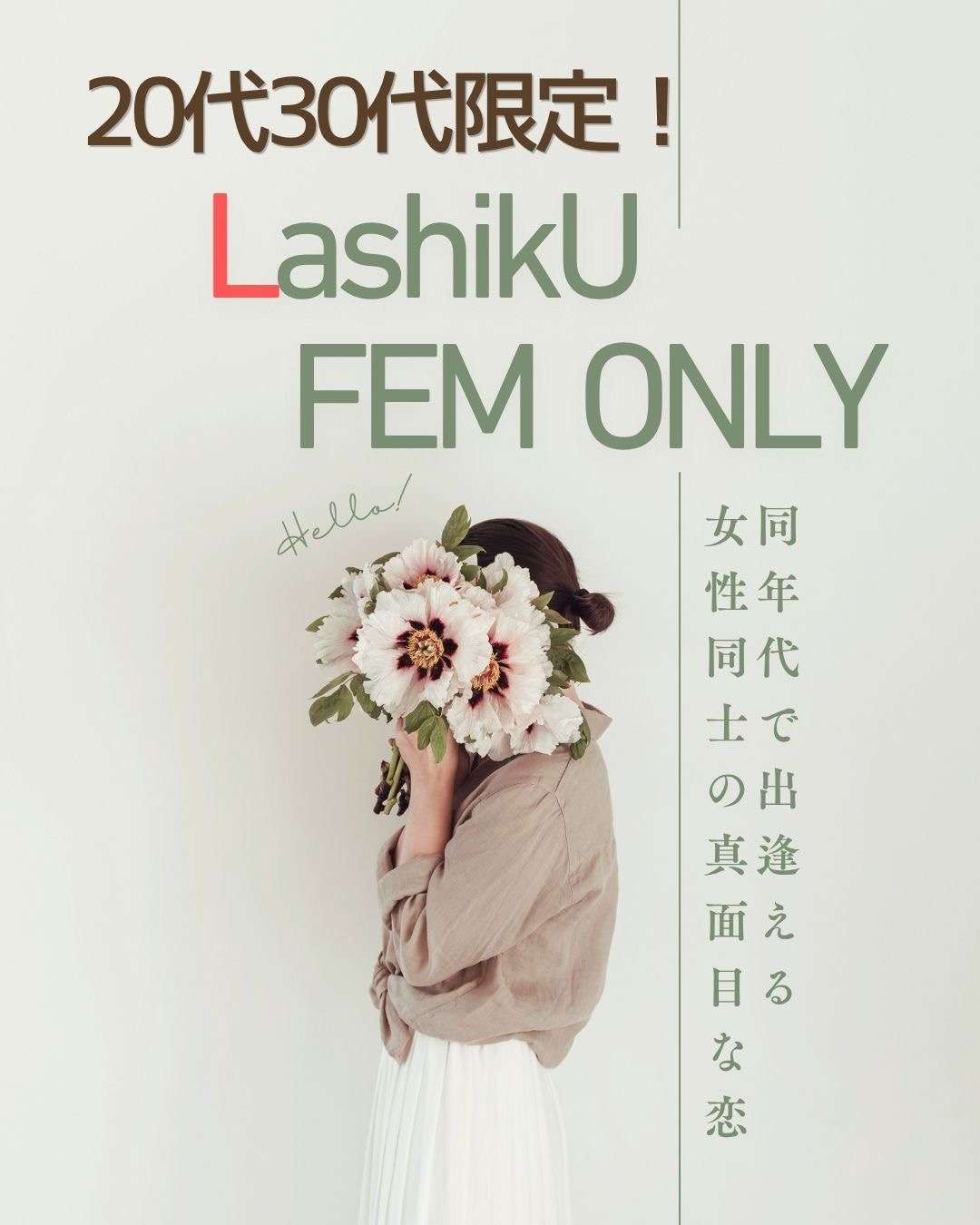 【ラシク】20代&30代限定オフ会＠東京
