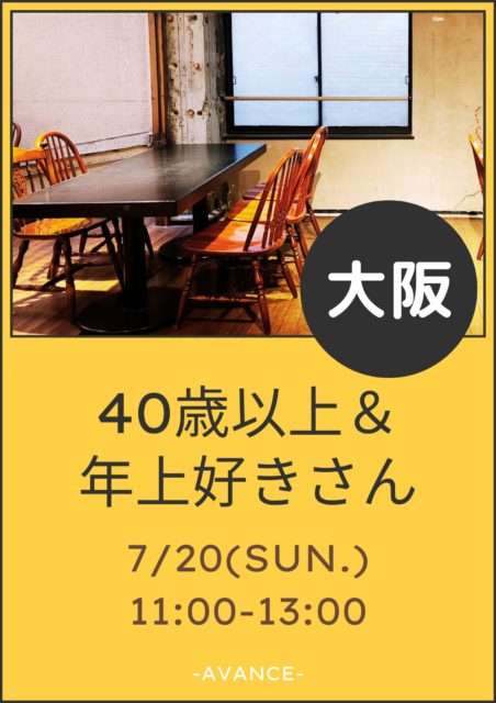 🈵【大阪】7/20(日)40歳以上＆年上好き