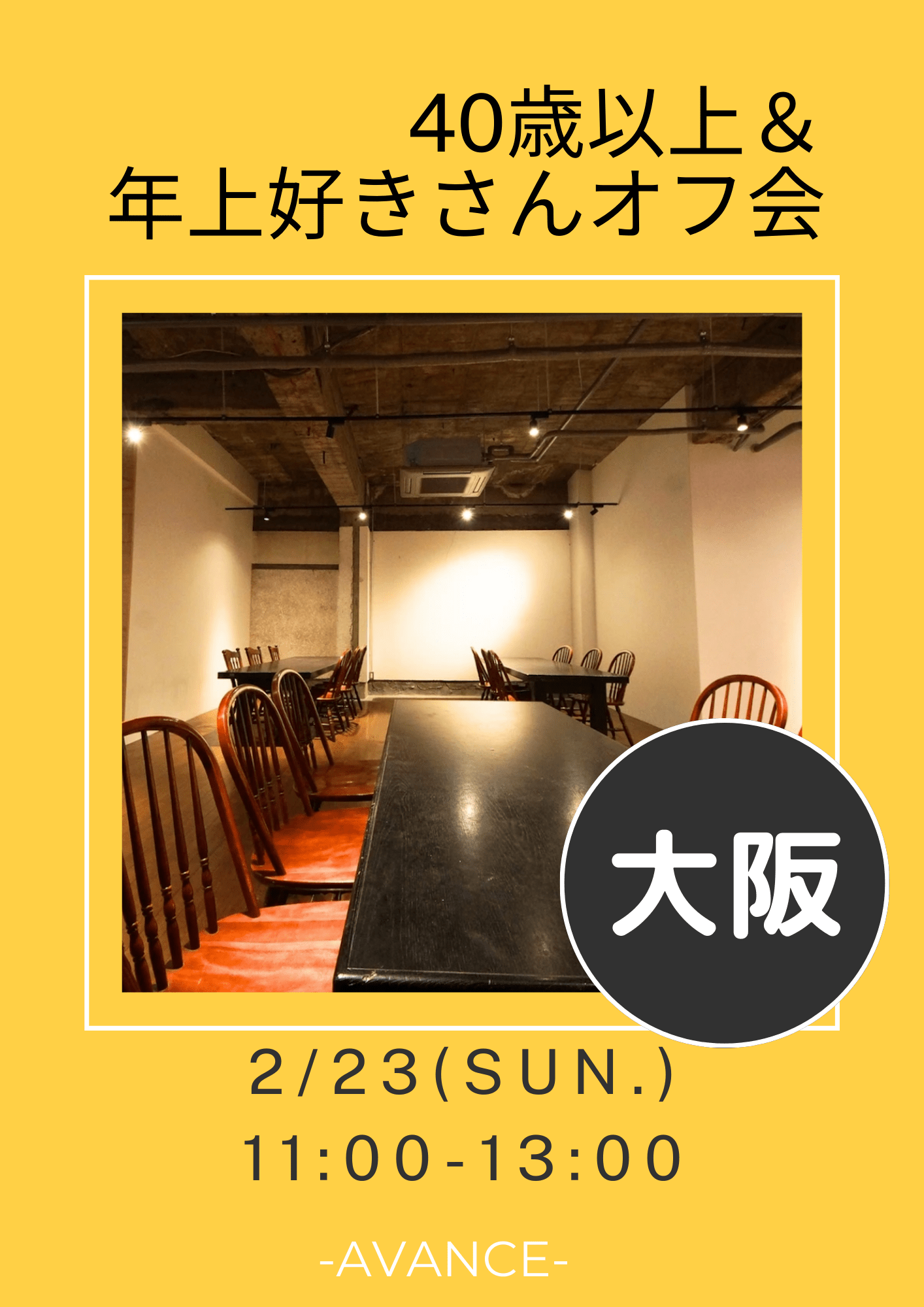 🆕【大阪】2/23(日)40歳以上＆年上好きさん