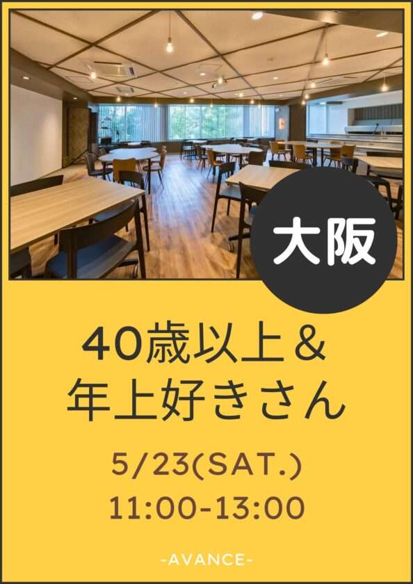 ※残り❷名※【大阪】5/23(土)40歳以上&年上好き