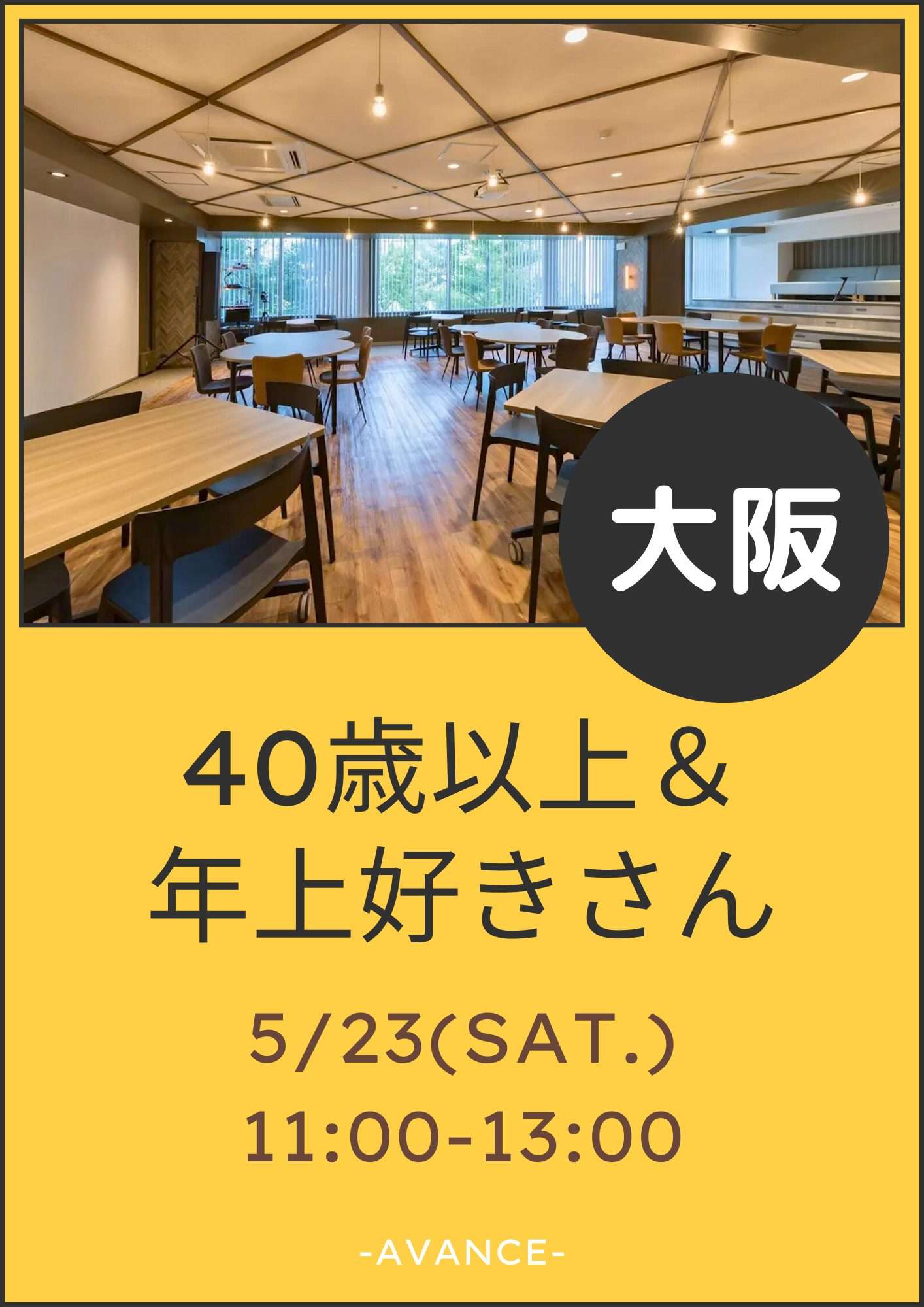 🆕【大阪】5/23(土)40歳以上＆年上好き