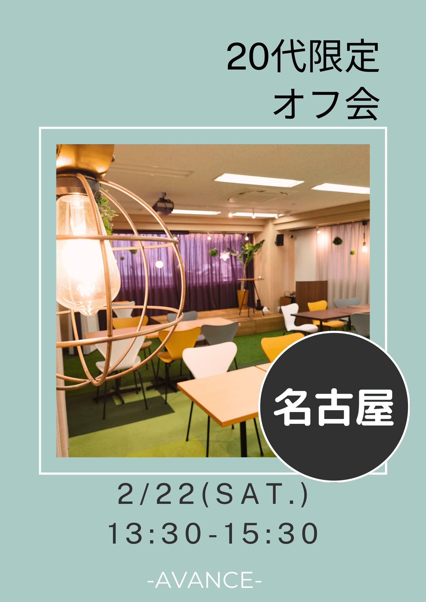 🆕【名古屋】2/22(土)20代限定オフ会