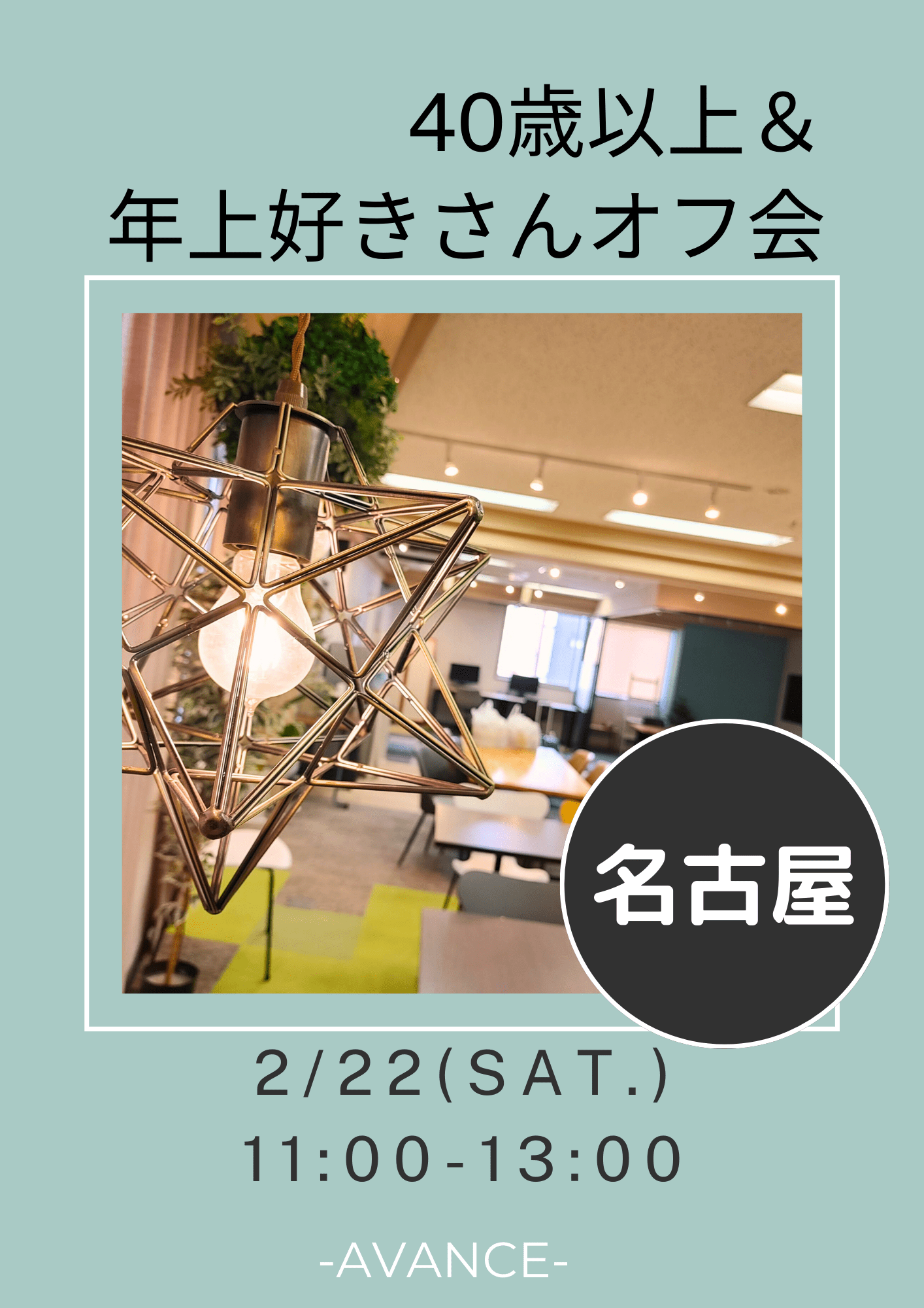 🆕【名古屋】2/22(土)40歳以上＆年上好きさん