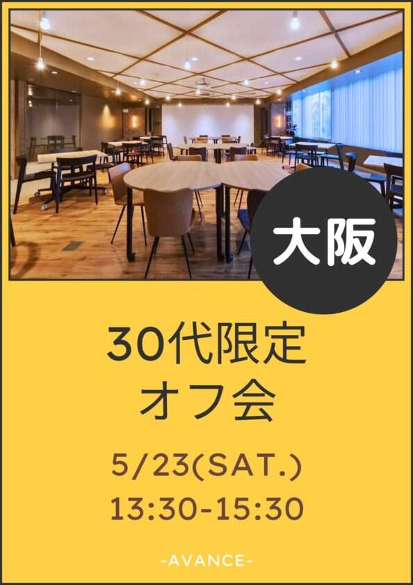 ※残り❷席※【大阪】5/23(土)30代限定オフ会