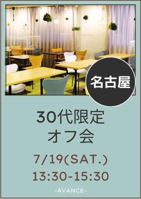 ※残り❻席※【名古屋】7/19(土)30代限定オフ会