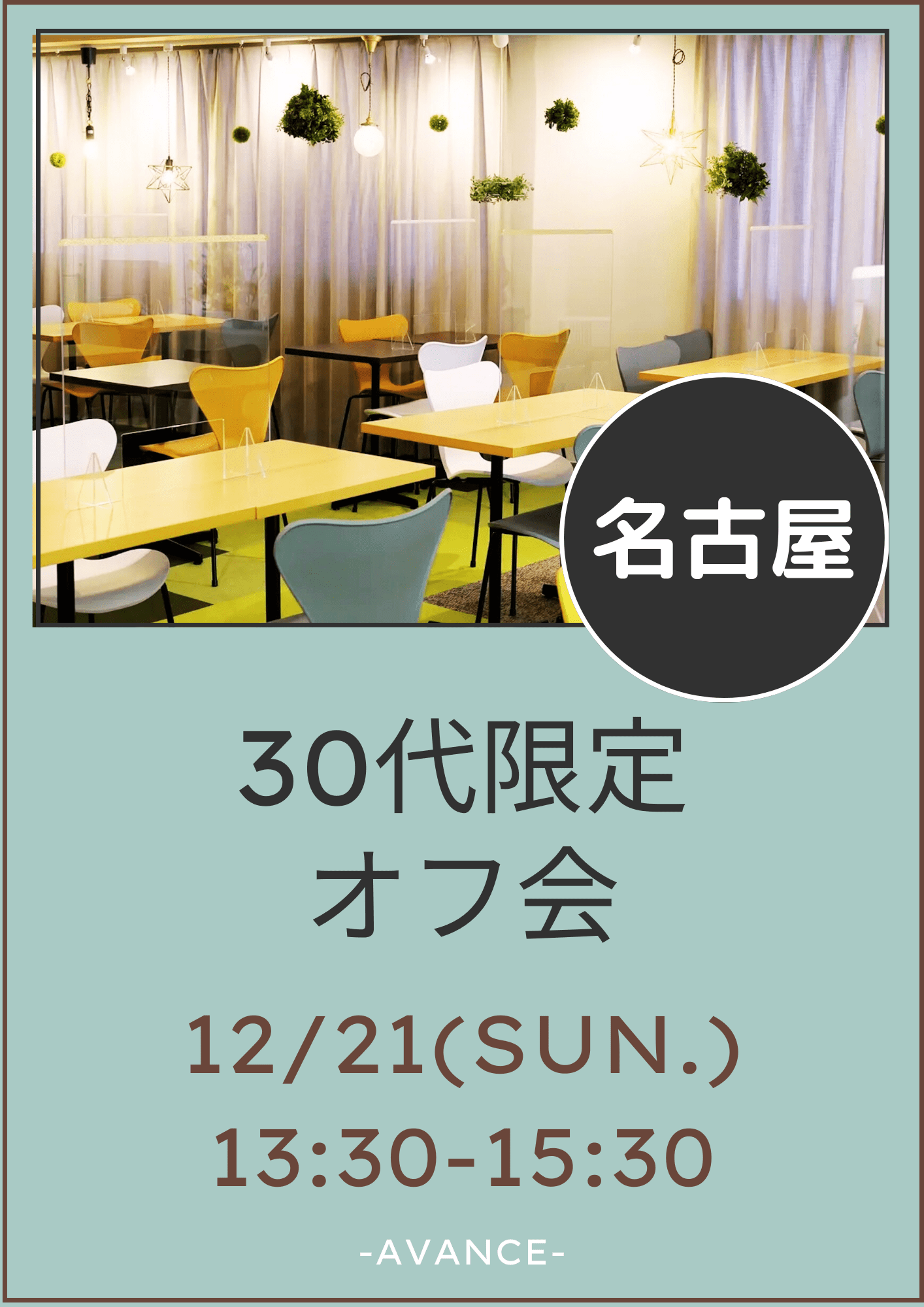 🆕【名古屋】12/21(日)30代限定オフ会