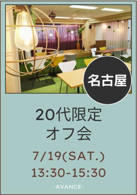 ⭐︎現在10名⭐︎【名古屋】7/19(土)20代限定オフ会
