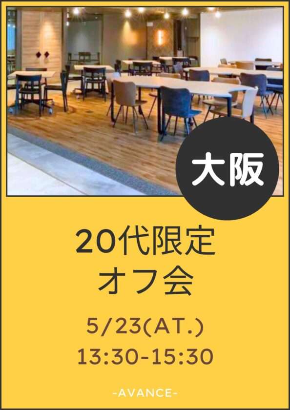※残り❷席※【大阪】5/23(土)20代限定オフ会