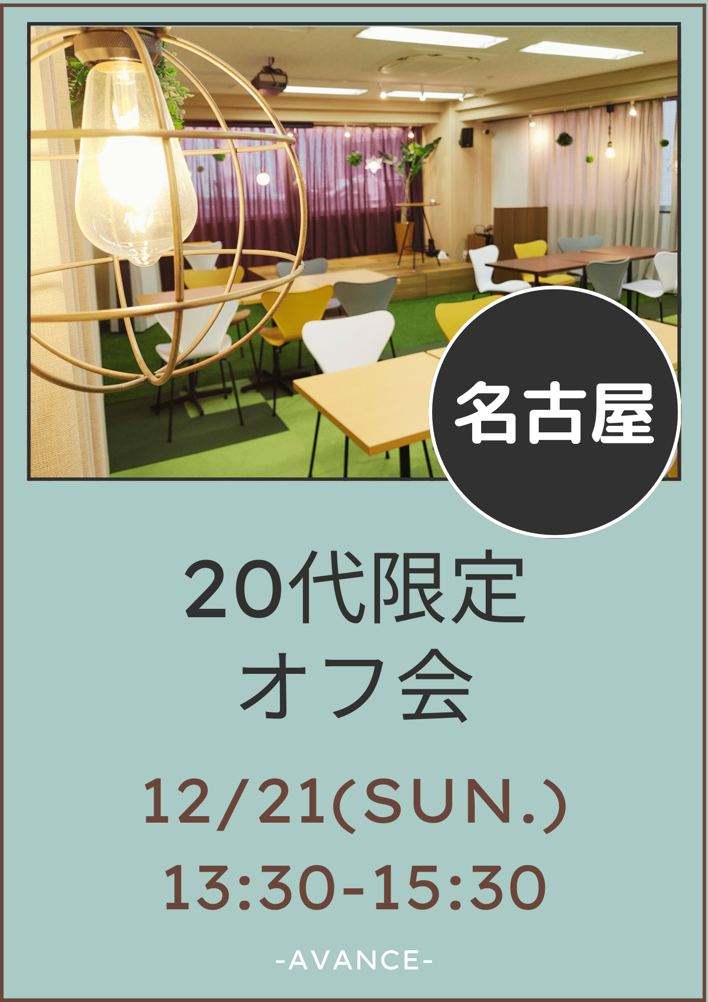 🆕【名古屋】12/21(日)20代限定オフ会