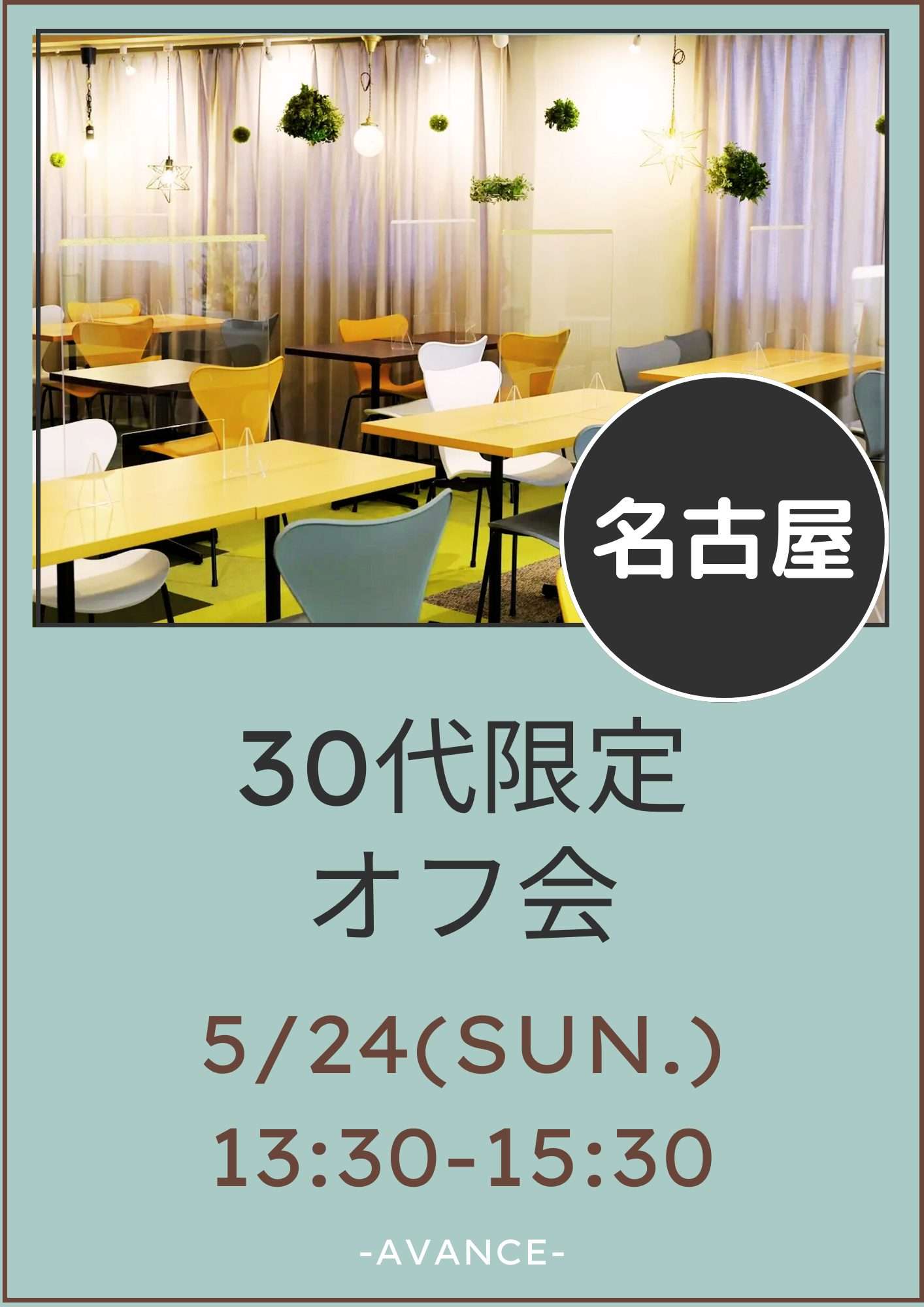 🆕【名古屋】5/24(日)30代限定オフ会