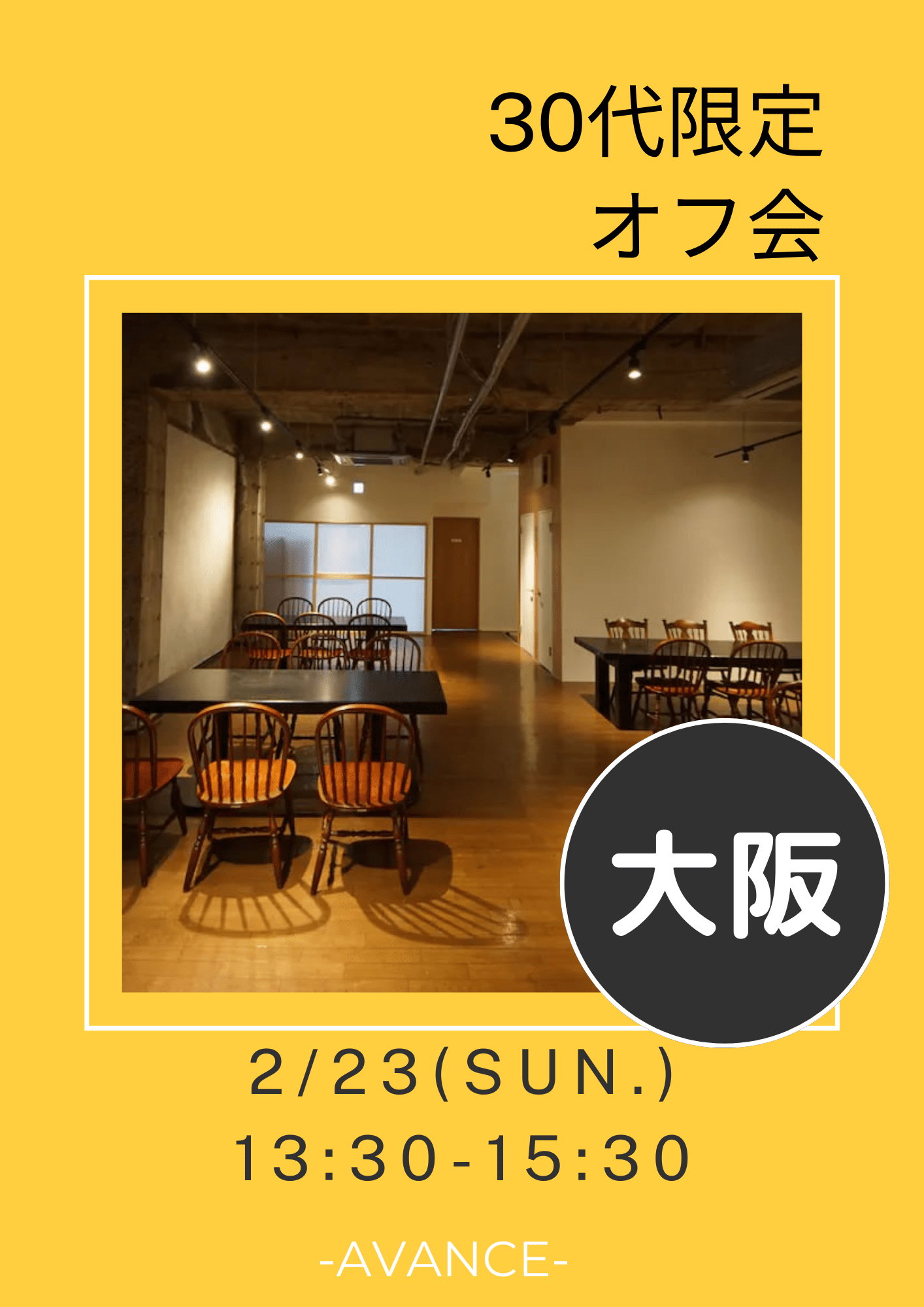 🆕【大阪】2/23(日)30代限定オフ会