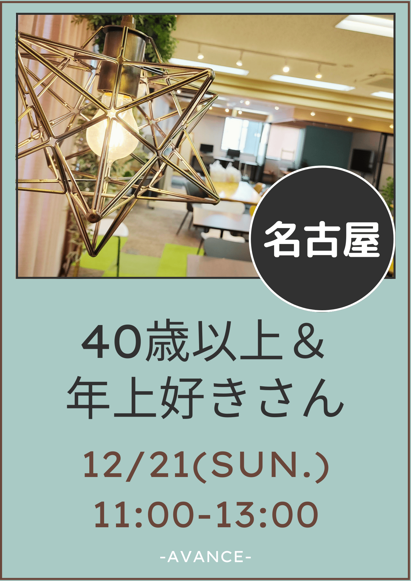 🆕【名古屋】12/21(日)40歳以上＆年上好き