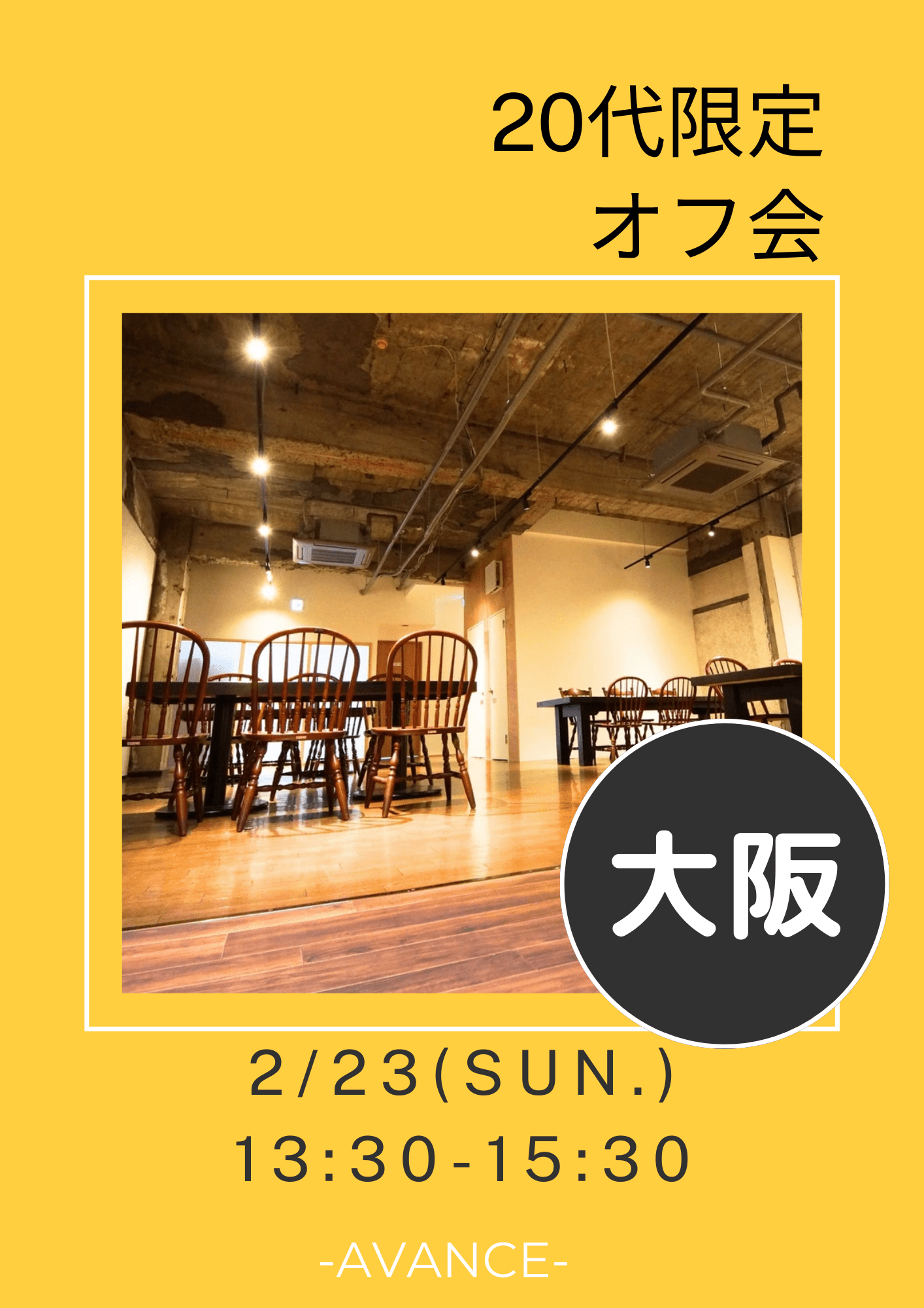 🆕【大阪】2/23(日)20代限定オフ会